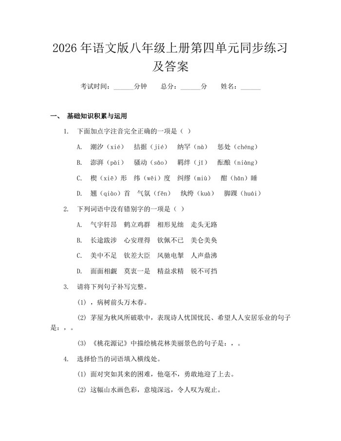 2026年语文版八年级上册第四单元同步练习及答案：(docx+pdf)免费下载