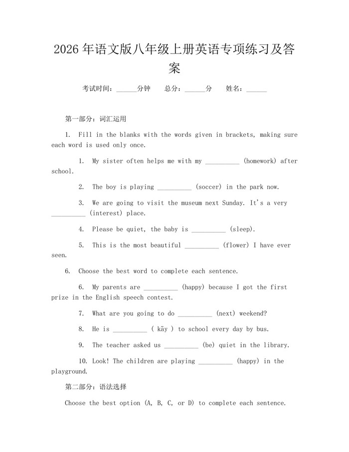 2026年语文版八年级上册英语专项练习及答案:(docx+pdf)免费下载