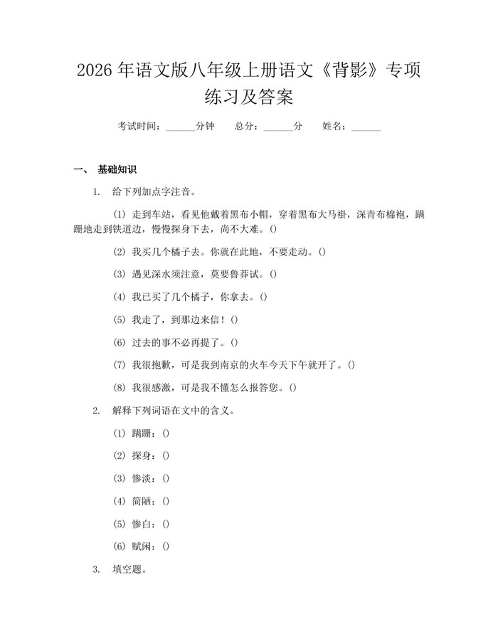 2026年语文版八年级上册语文《背影》专项练习及答案：(docx+pdf)免费下载