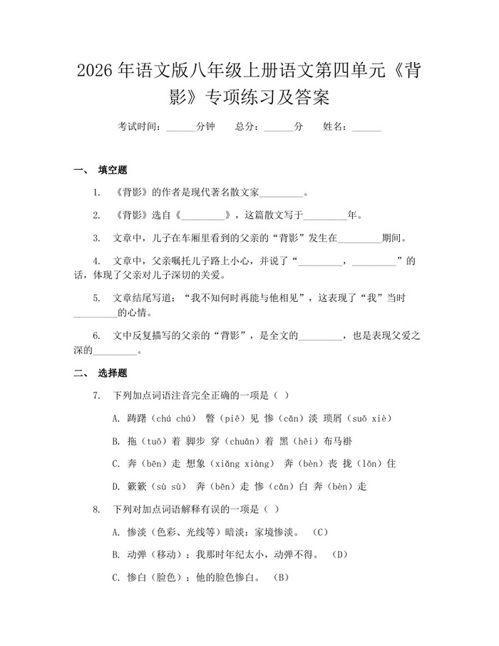 2026年语文版八年级上册语文第四单元《背影》专项练习及答案：(docx+pdf)免费下载