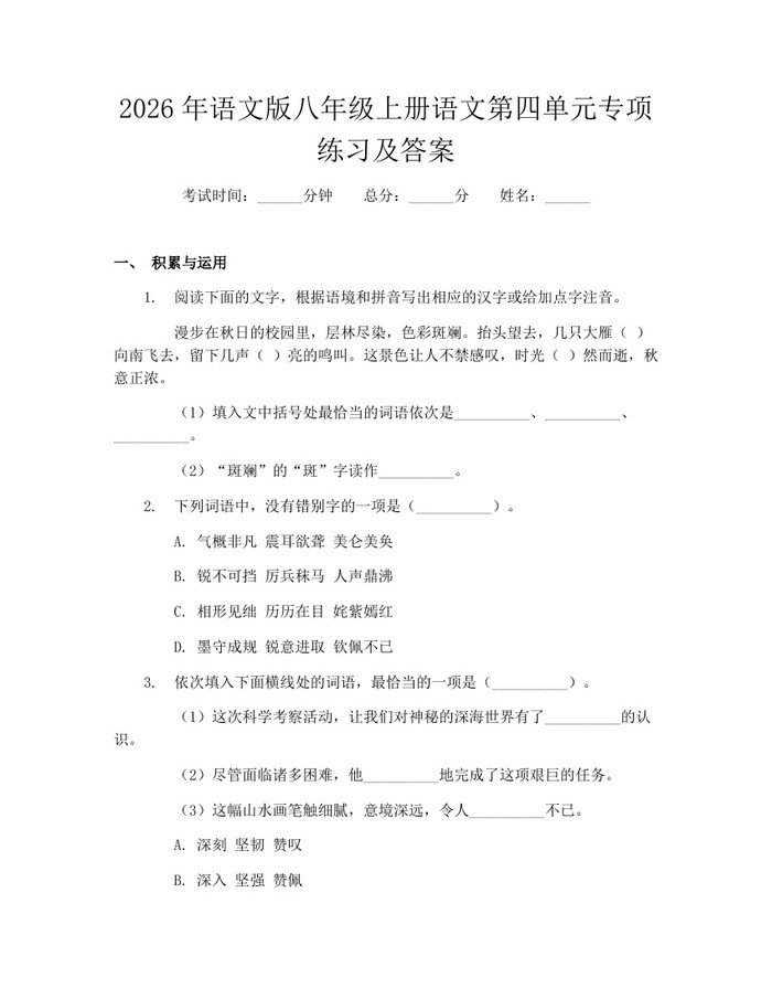 2026年语文版八年级上册语文第四单元专项练习及答案：(docx+pdf)免费下载