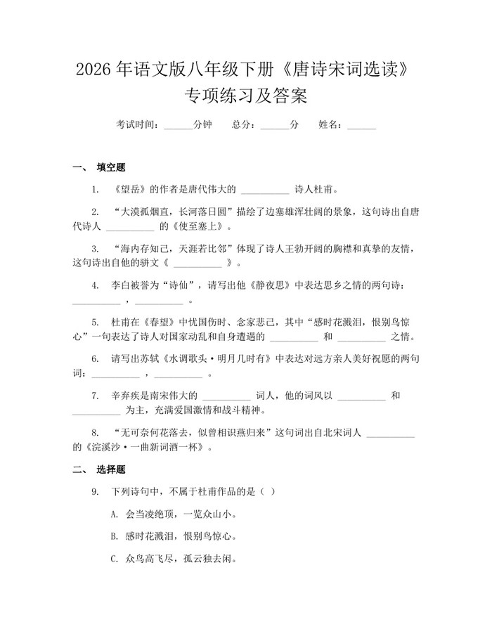 2026年语文版八年级下册《唐诗宋词选读》专项练习及答案：(docx+pdf)免费下载