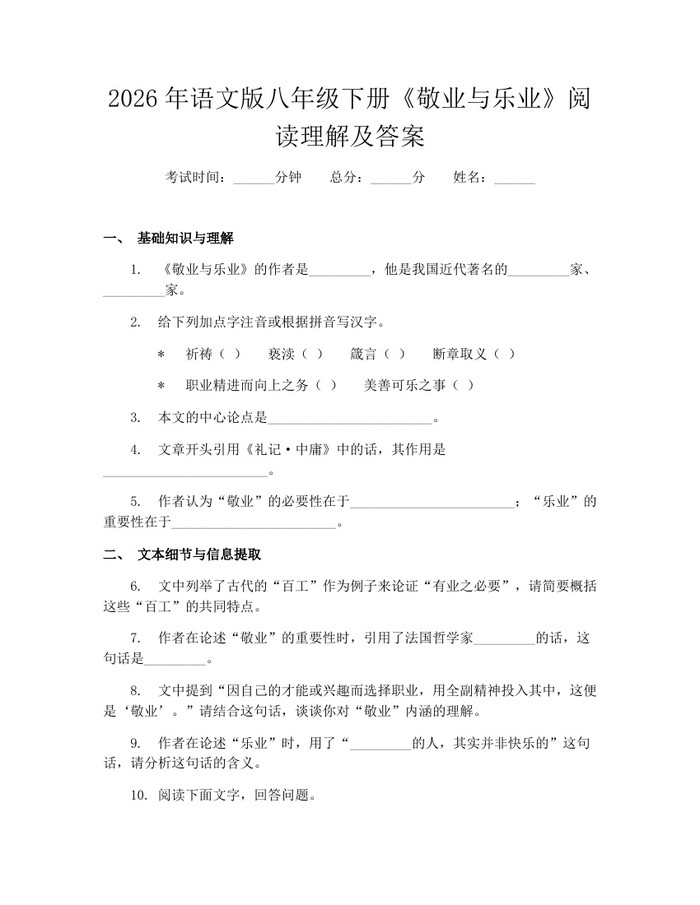 2026年语文版八年级下册《敬业与乐业》阅读理解及答案:(docx+pdf)免费下载
