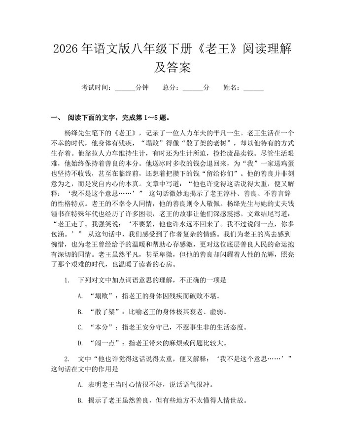 2026年语文版八年级下册《老王》阅读理解及答案:(docx+pdf)免费下载