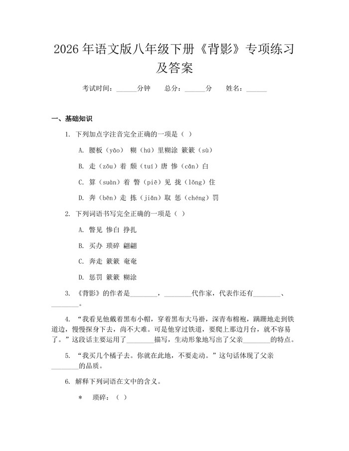 2026年语文版八年级下册《背影》专项练习及答案：(docx+pdf)免费下载