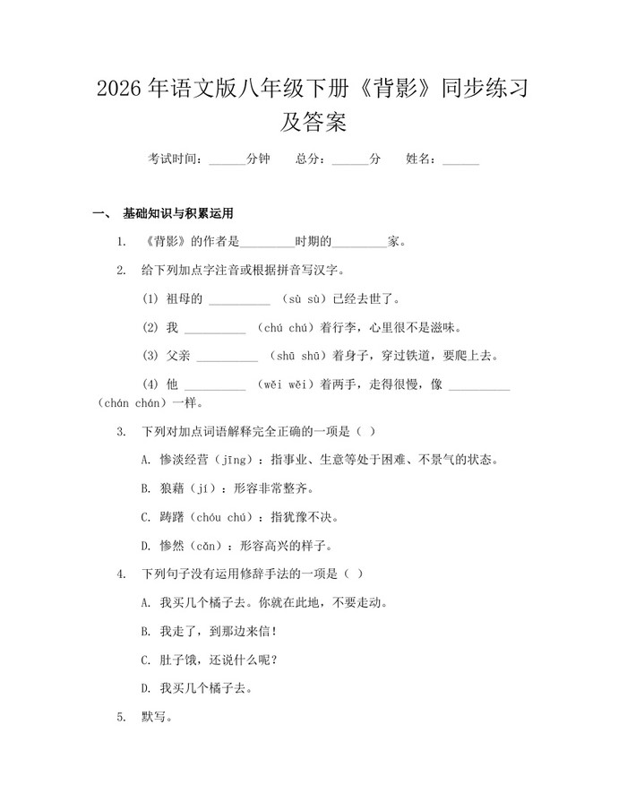 2026年语文版八年级下册《背影》同步练习及答案：(docx+pdf)免费下载