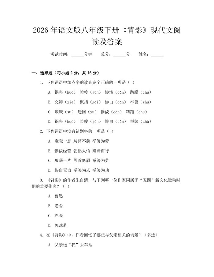 2026年语文版八年级下册《背影》现代文阅读及答案:(docx+pdf)免费下载