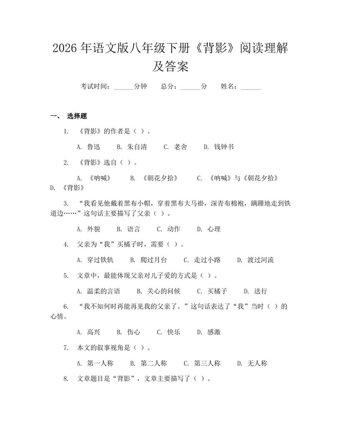 2026年语文版八年级下册《背影》阅读理解及答案：(docx+pdf)免费下载
