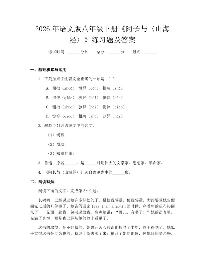2026年语文版八年级下册《阿长与〈山海经〉》练习题及答案：(docx+pdf)免费下载