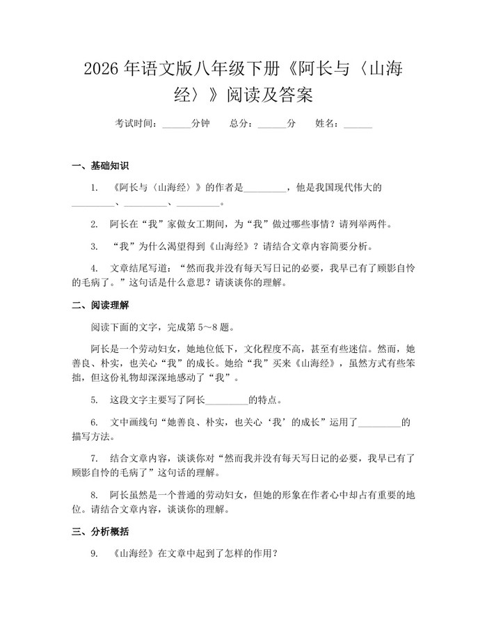 2026年语文版八年级下册《阿长与〈山海经〉》阅读及答案：(docx+pdf)免费下载