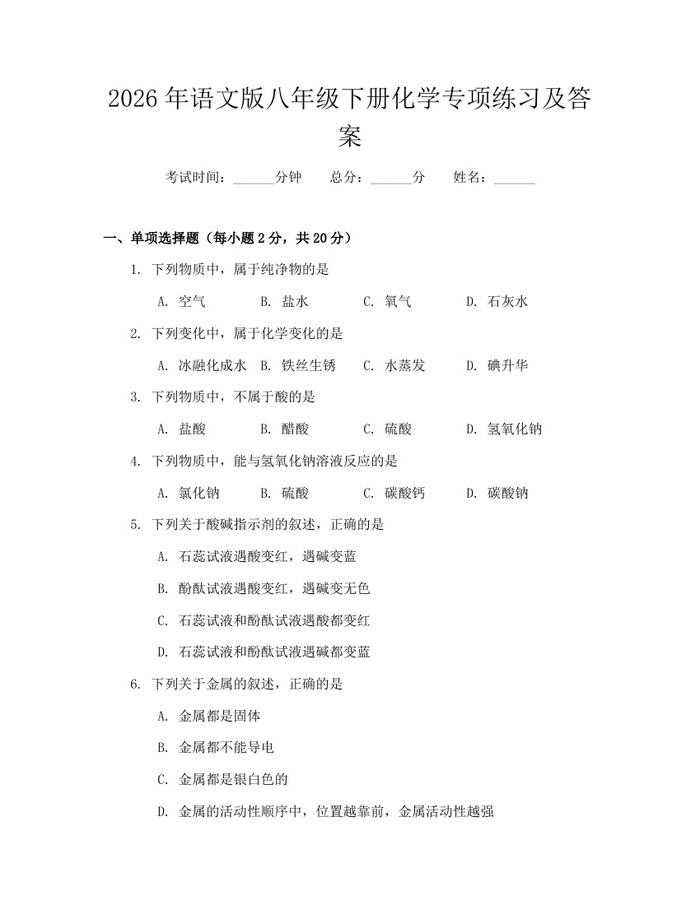 2026年语文版八年级下册化学专项练习及答案：(docx+pdf)免费下载