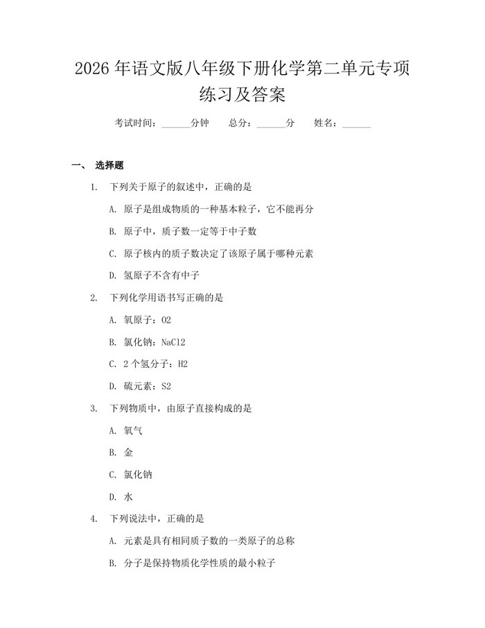2026年语文版八年级下册化学第二单元专项练习及答案：(docx+pdf)免费下载