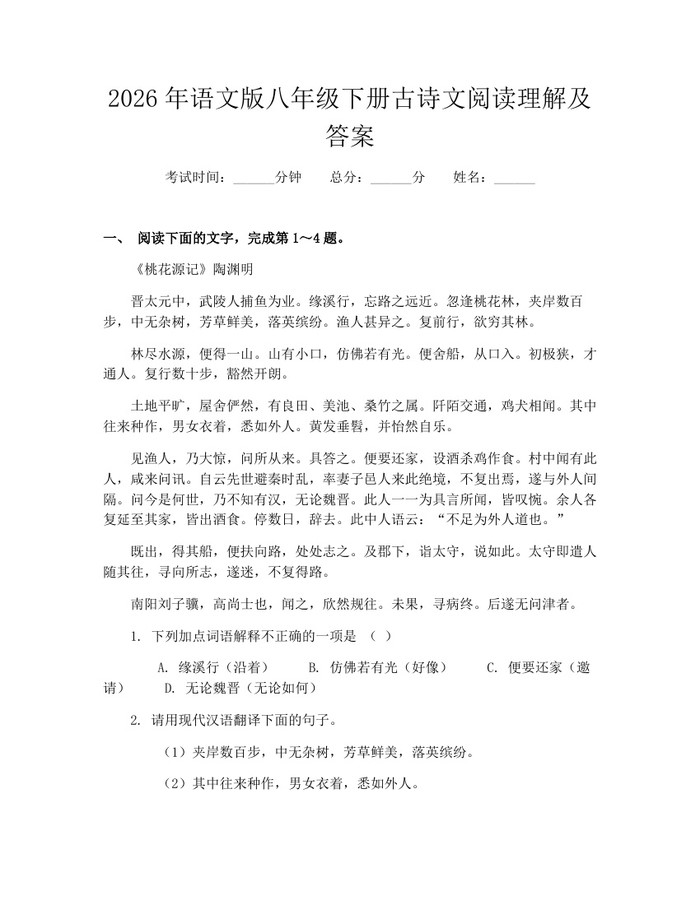 2026年语文版八年级下册古诗文阅读理解及答案：(docx+pdf)免费下载