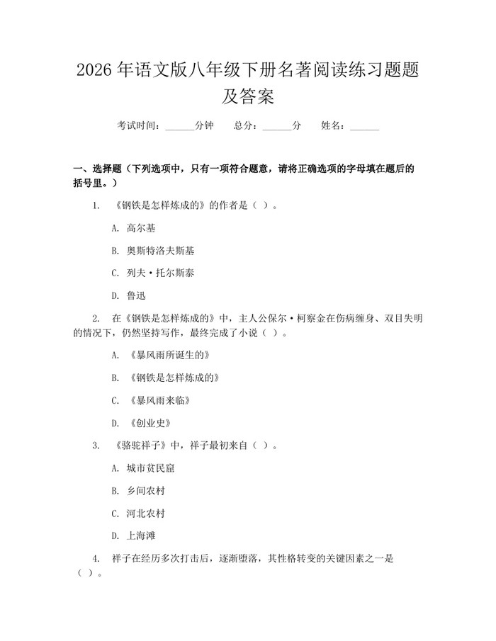 2026年语文版八年级下册名著阅读练习题题及答案：(docx+pdf)免费下载