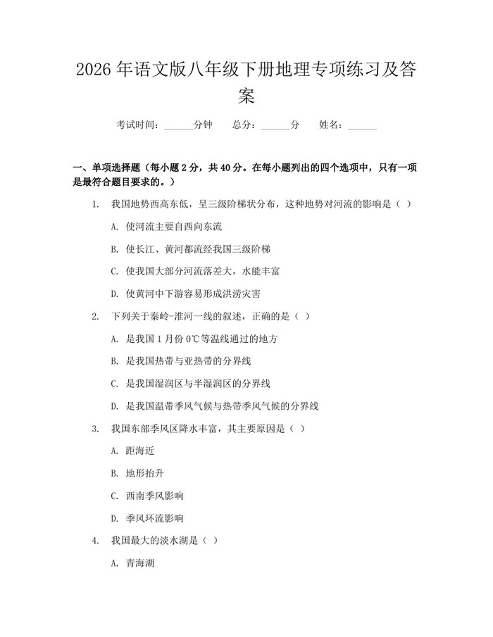 详细阅读:2026年语文版八年级下册地理专项练习及答案:(docx+pdf)免费下载 2026年语文版八年级下册地理专项练习及答案:(docx+pdf)免费下载