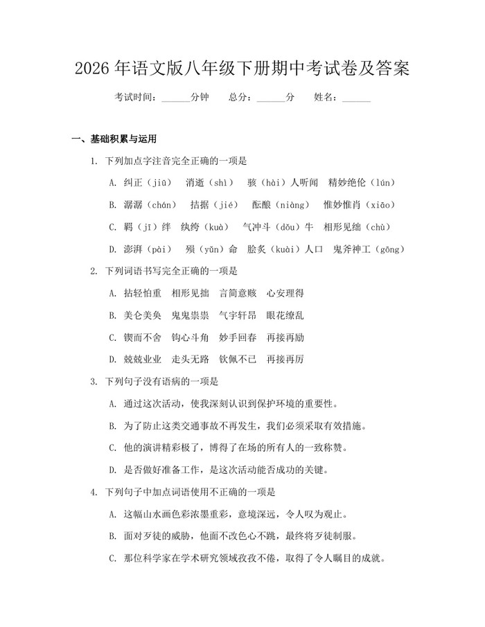 2026年语文版八年级下册期中考试卷及答案：(docx+pdf)免费下载