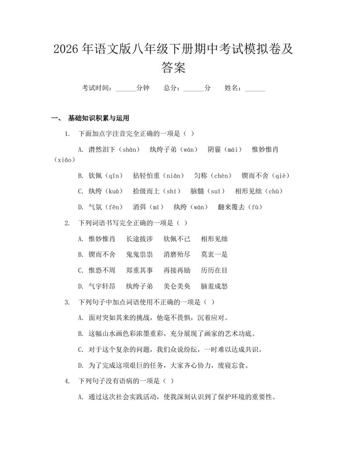 2026年语文版八年级下册期中考试模拟卷及答案:(docx+pdf)免费下载