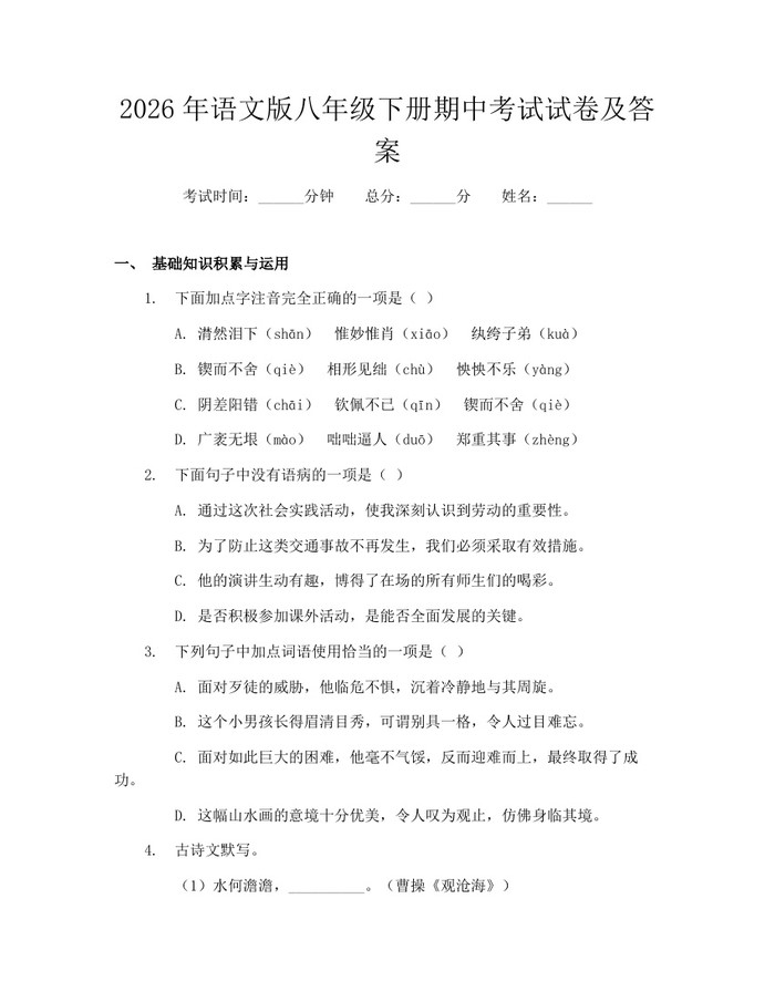 2026年语文版八年级下册期中考试试卷及答案：(docx+pdf)免费下载