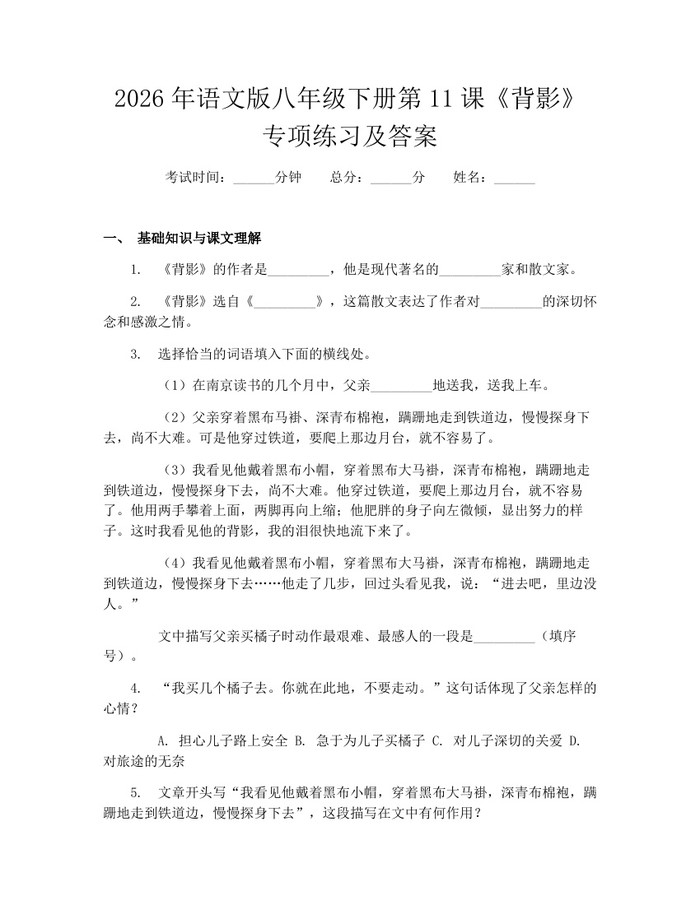 2026年语文版八年级下册第11课《背影》专项练习及答案:(docx+pdf)免费下载