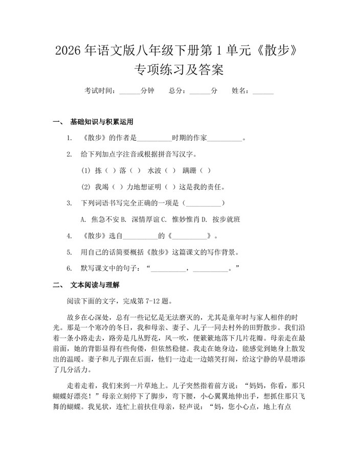 2026年语文版八年级下册第1单元《散步》专项练习及答案：(docx+pdf)免费下载