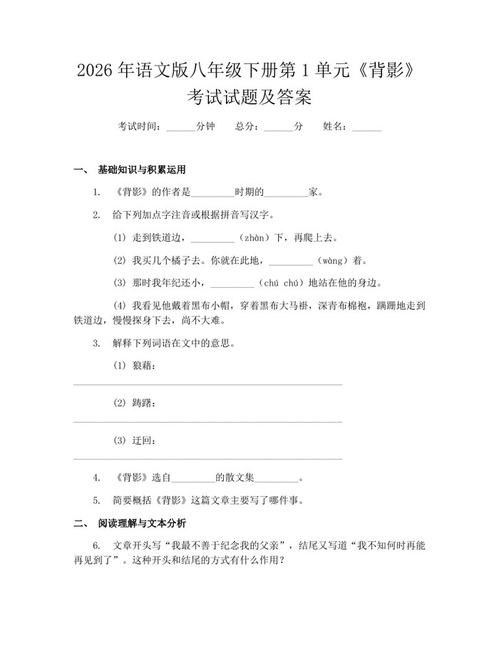 2026年语文版八年级下册第1单元《背影》考试试题及答案：(docx+pdf)免费下载