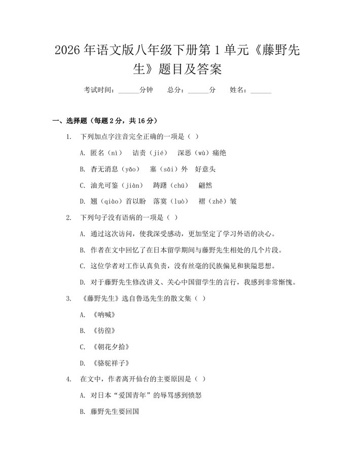 2026年语文版八年级下册第1单元《藤野先生》题目及答案：(docx+pdf)免费下载