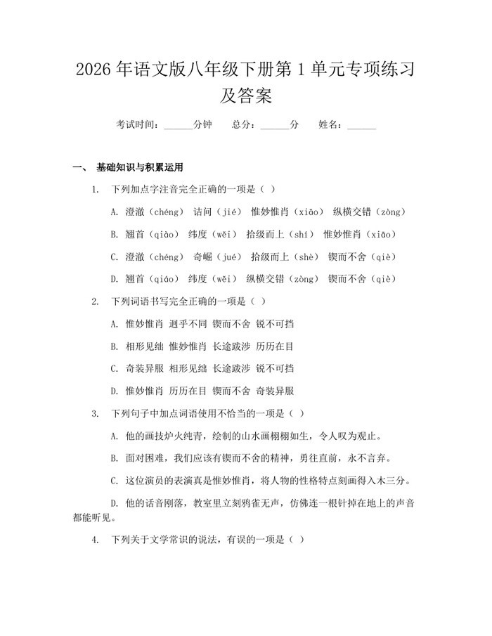 2026年语文版八年级下册第1单元专项练习及答案：(docx+pdf)免费下载