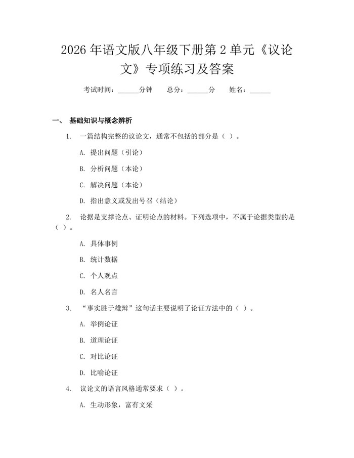 2026年语文版八年级下册第2单元《议论文》专项练习及答案：(docx+pdf)免费下载