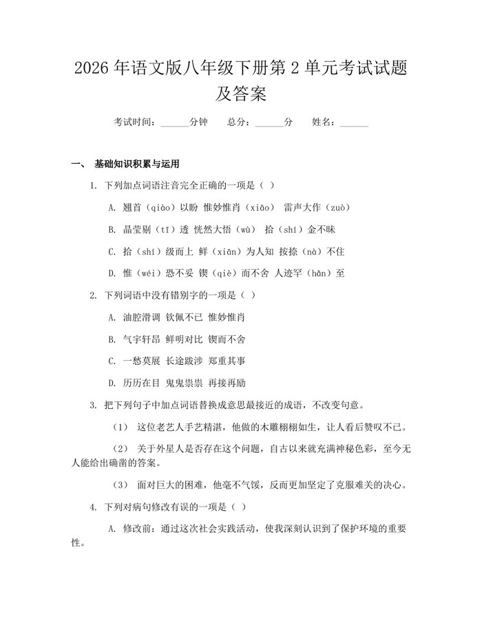 2026年语文版八年级下册第2单元考试试题及答案:(docx+pdf)免费下载