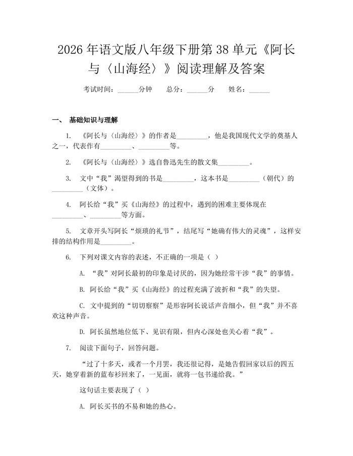2026年语文版八年级下册第38单元《阿长与〈山海经〉》阅读理解及答案：(docx+pdf)免费下载