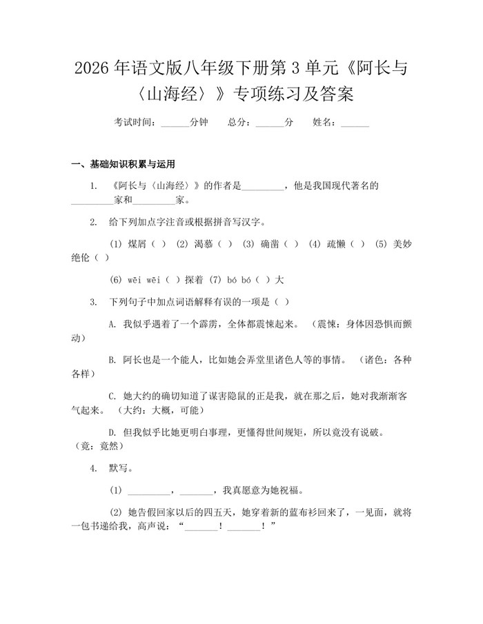 2026年语文版八年级下册第3单元《阿长与〈山海经〉》专项练习及答案:(docx+pdf)免费下载