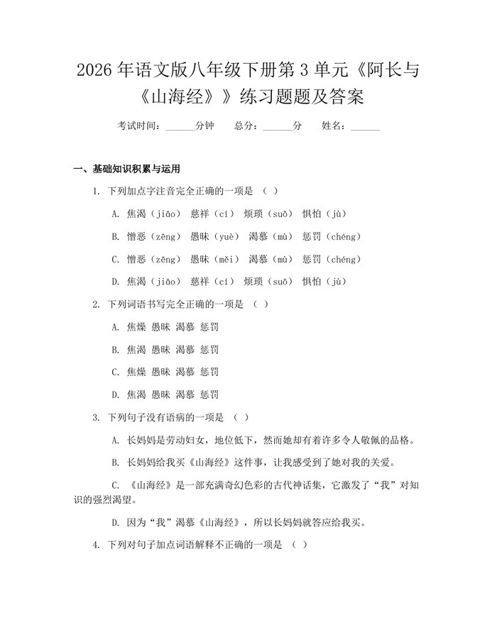 2026年语文版八年级下册第3单元《阿长与《山海经》》练习题题及答案：(docx+pdf)免费下载