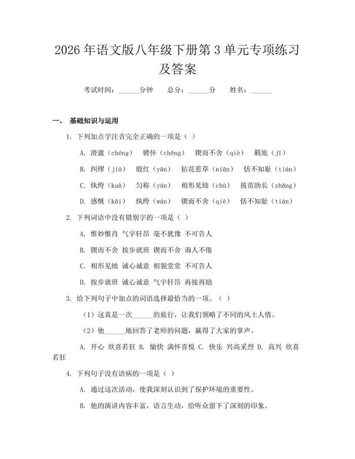 2026年语文版八年级下册第3单元专项练习及答案：(docx+pdf)免费下载