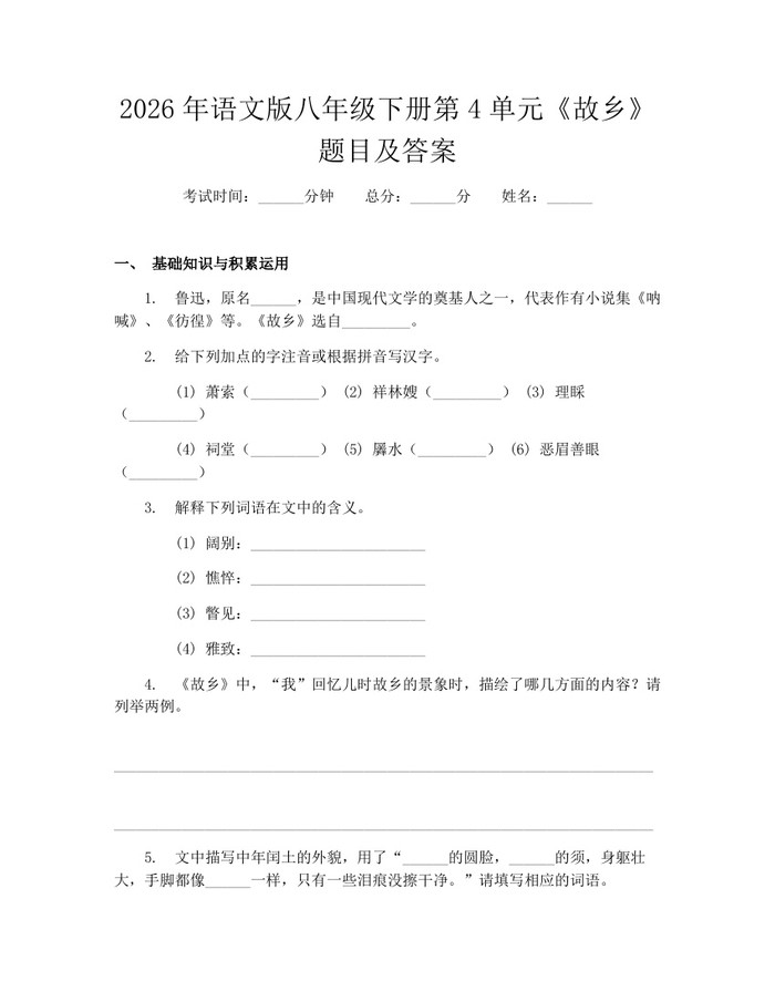 2026年语文版八年级下册第4单元《故乡》题目及答案：(docx+pdf)免费下载