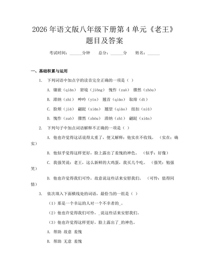 2026年语文版八年级下册第4单元《老王》题目及答案:(docx+pdf)免费下载