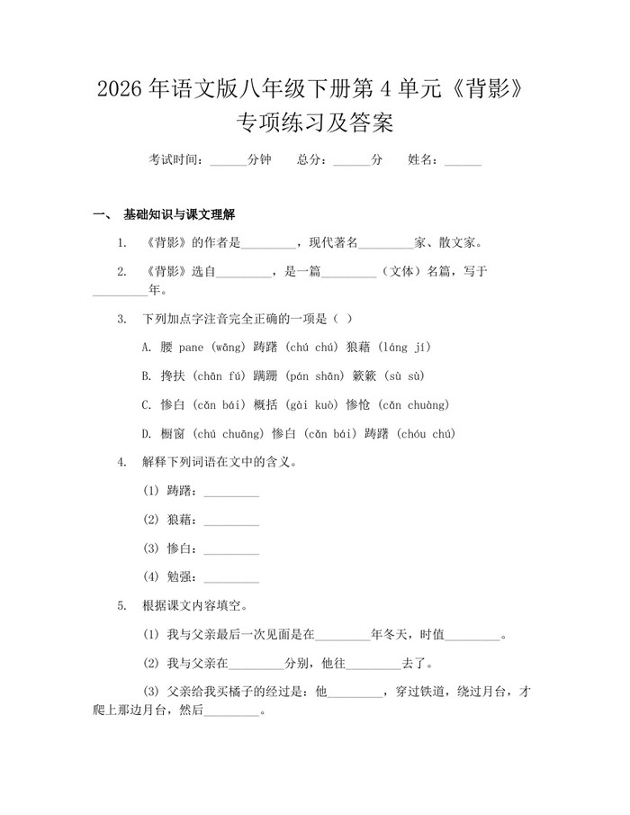 2026年语文版八年级下册第4单元《背影》专项练习及答案：(docx+pdf)免费下载