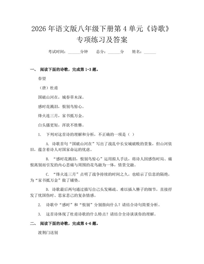 2026年语文版八年级下册第4单元《诗歌》专项练习及答案：(docx+pdf)免费下载