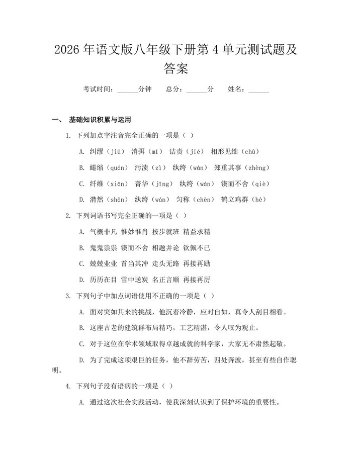 2026年语文版八年级下册第4单元测试题及答案：(docx+pdf)免费下载