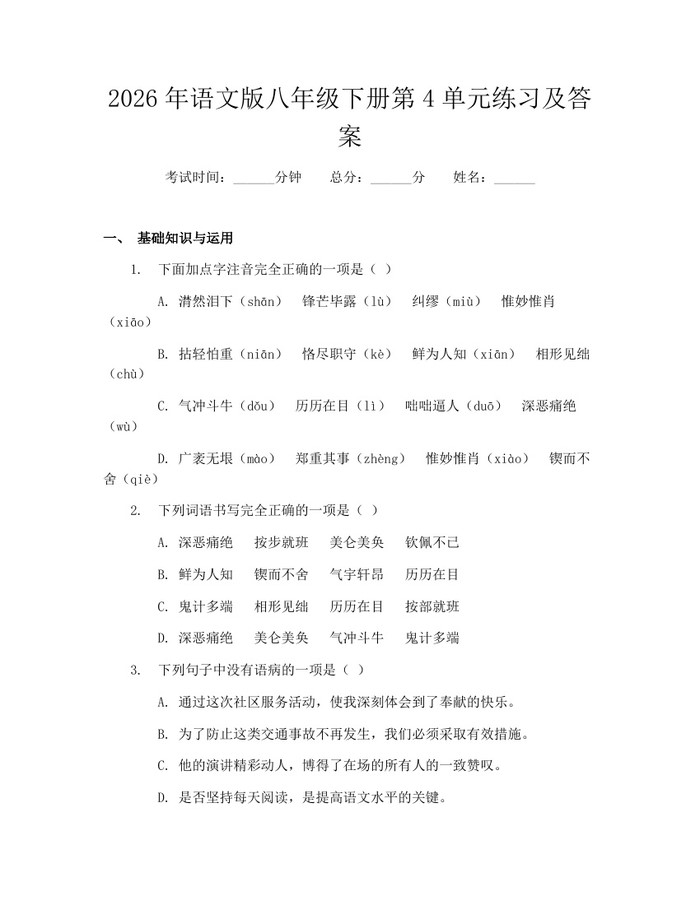 2026年语文版八年级下册第4单元练习及答案:(docx+pdf)免费下载