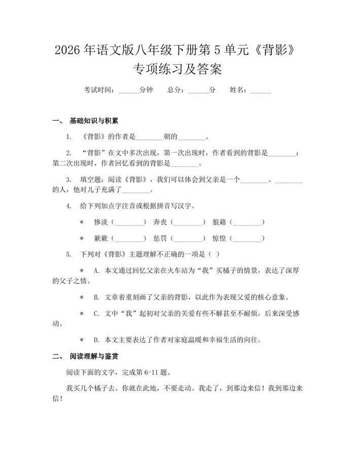 2026年语文版八年级下册第5单元《背影》专项练习及答案：(docx+pdf)免费下载