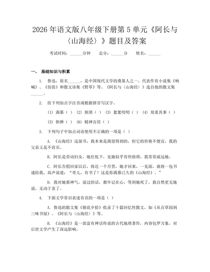 2026年语文版八年级下册第5单元《阿长与〈山海经〉》题目及答案:(docx+pdf)免费下载