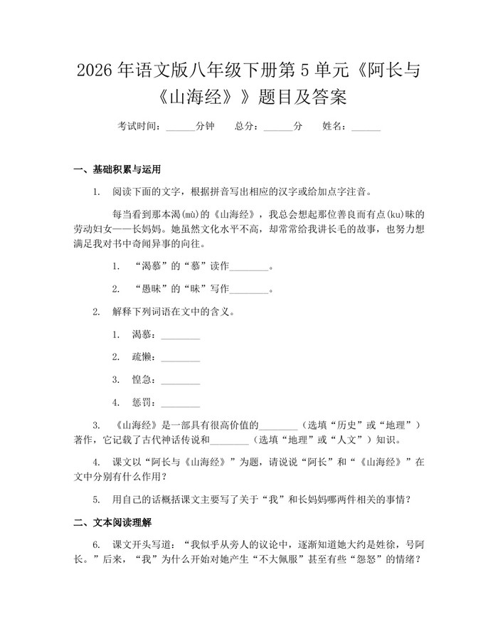 2026年语文版八年级下册第5单元《阿长与《山海经》》题目及答案：(docx+pdf)免费下载