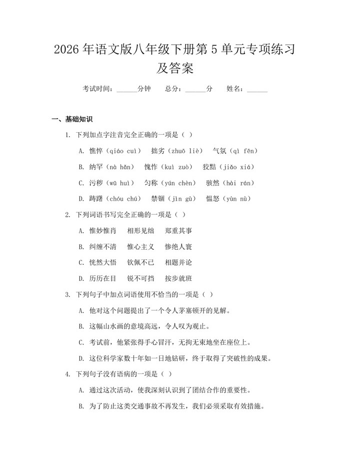 2026年语文版八年级下册第5单元专项练习及答案：(docx+pdf)免费下载