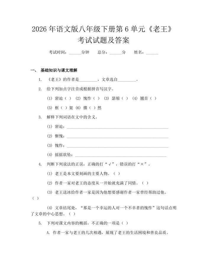 2026年语文版八年级下册第6单元《老王》考试试题及答案：(docx+pdf)免费下载