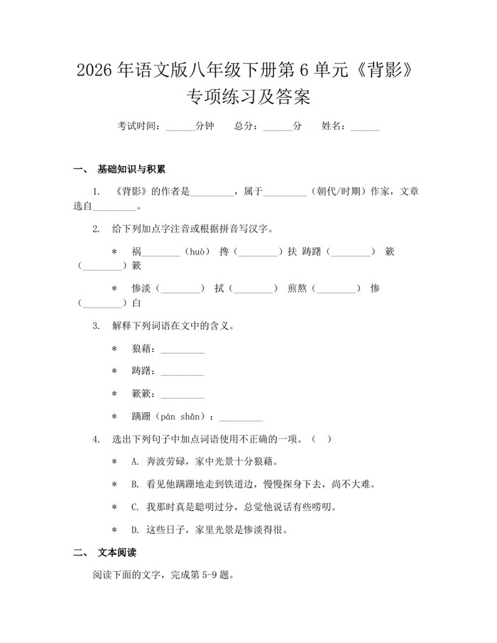 2026年语文版八年级下册第6单元《背影》专项练习及答案：(docx+pdf)免费下载
