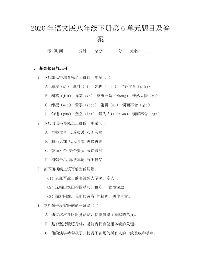 2026年语文版八年级下册第6单元题目及答案:(docx+pdf)免费下载