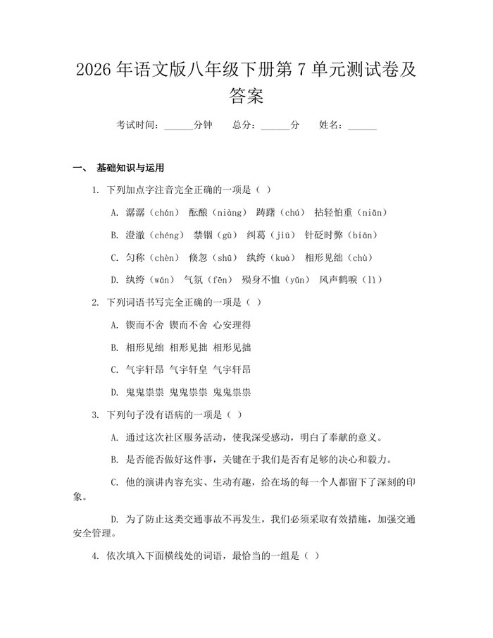 2026年语文版八年级下册第7单元测试卷及答案:(docx+pdf)免费下载
