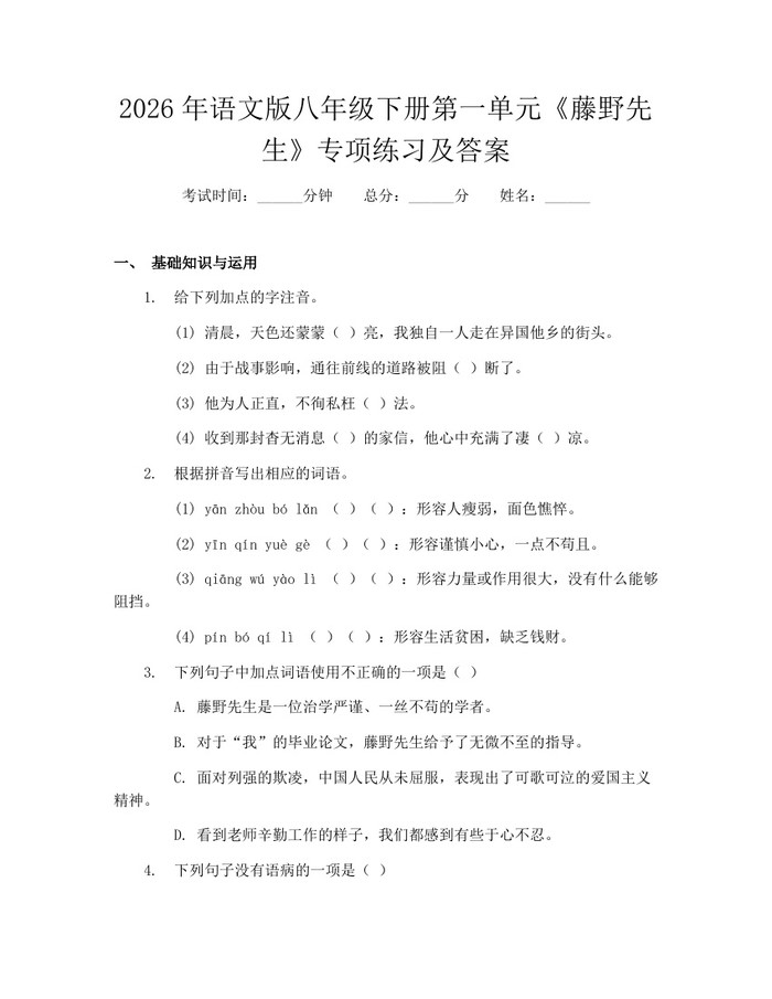 2026年语文版八年级下册第一单元《藤野先生》专项练习及答案：(docx+pdf)免费下载