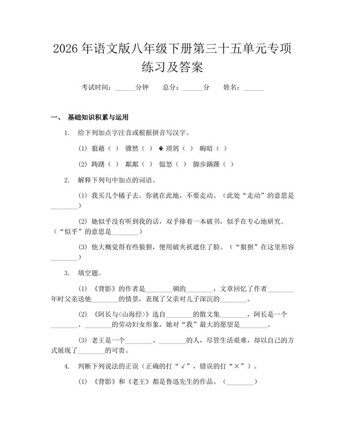 2026年语文版八年级下册第三十五单元专项练习及答案：(docx+pdf)免费下载