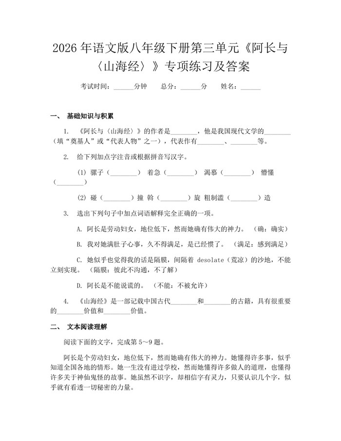 2026年语文版八年级下册第三单元《阿长与〈山海经〉》专项练习及答案：(docx+pdf)免费下载